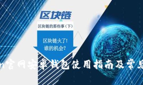 : imToken官网安卓钱包使用指南及常见问题解答