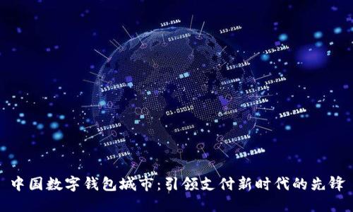 中国数字钱包城市：引领支付新时代的先锋