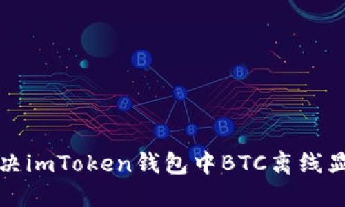 如何解决imToken钱包中BTC离线显示问题