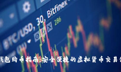 IM钱包购币指南:安全便捷的虚拟货币交易体验