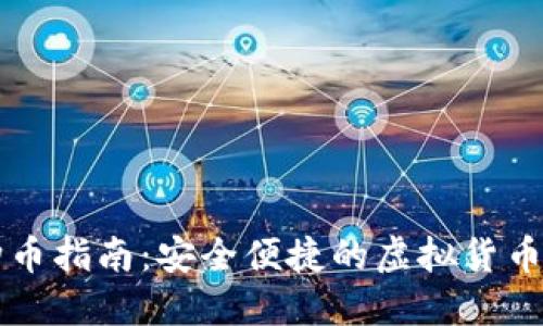 IM钱包购币指南:安全便捷的虚拟货币交易体验