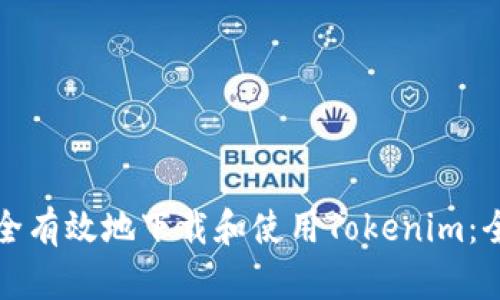 如何安全有效地下载和使用Tokenim:全面指南