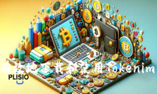 如何安全有效地下载和使用Tokenim:全面指南