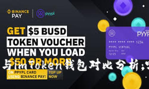 TPWallet钱包与imToken钱包对比分析:哪个更适合你?