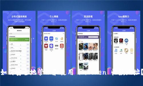 如何安全地管理和使用 imToken 收款地址?