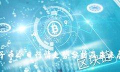 柚子币今日行情走势分析及未来展望