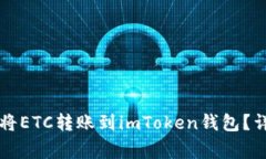 : 如何在OKCoin上将ETC转账到imToken钱包?详尽步骤