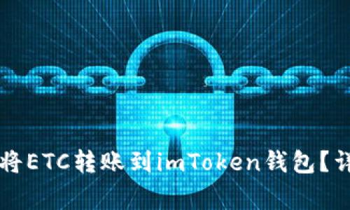 : 如何在OKCoin上将ETC转账到imToken钱包?详尽步骤与注意事项