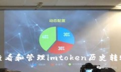 如何查看和管理imtoken历史转账记录