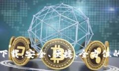 区块链阿拉丁钱包下载：安全、便捷、全方位的