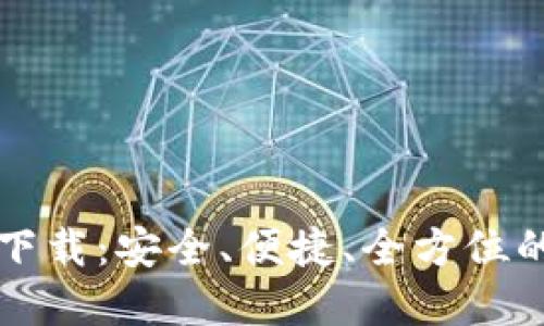区块链阿拉丁钱包下载:安全、便捷、全方位的数字资产管理工具