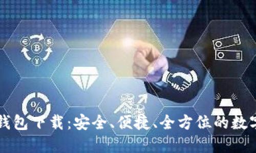 区块链阿拉丁钱包下载:安全、便捷、全方位的数字资产管理工具