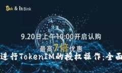 如何进行TokenIM的授权操作:全面指南
