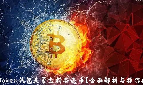 
ImToken钱包是否支持谷壳币？全面解析与操作指南