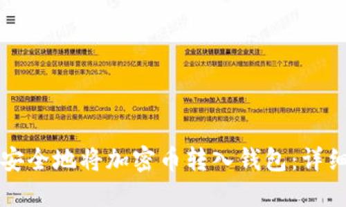 如何安全地将加密币转入钱包：详细指南
