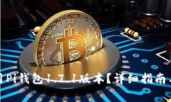 如何下载和使用Pi钱包1.7.1版本？详细指南与常见