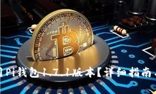如何下载和使用Pi钱包1.7.1版本？详细指南与常见问题解答