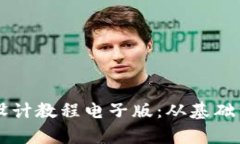 区块链钱包设计教程电子版：从基础到实战全解