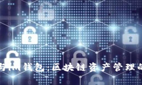   tp钱包与im钱包：区块链资产管理的全新选择