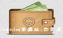 全面解析Tokenim苹果版：你需要知道的一切