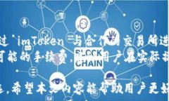     详细解析 imToken 数字资产钱包：功能、优势与