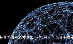 如何下载以太坊钱包 imToken 1.0：全面指南