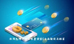 冷钱包哪个平台收费便宜？全面解析与推荐