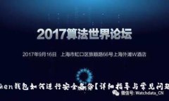 imToken钱包如何进行安全备份?详细指导与常见问