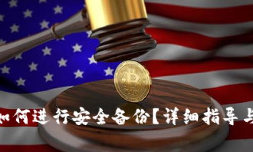 imToken钱包如何进行安全备份？详细指导与常见问题解答