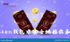 如何在imToken钱包中安全地接收和管理空投币