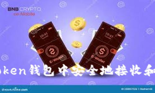 如何在imToken钱包中安全地接收和管理空投币