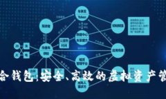 数字货币综合钱包：安全、高效的虚拟资产管理