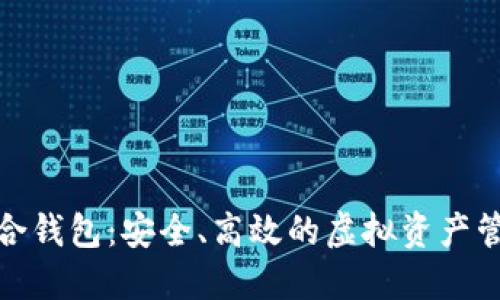 数字货币综合钱包：安全、高效的虚拟资产管理解决方案