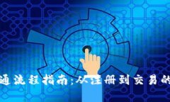 数字货币开通流程指南：从注册到交易的全方位