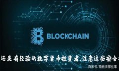 如何找到imToken钱包的助记词与保护安全秘密imT