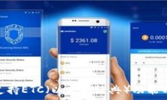 imToken钱包支持ETC(以太坊经典)功能分析与使
