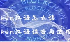 imToken汉语怎么读imToken汉语读音与使用指南