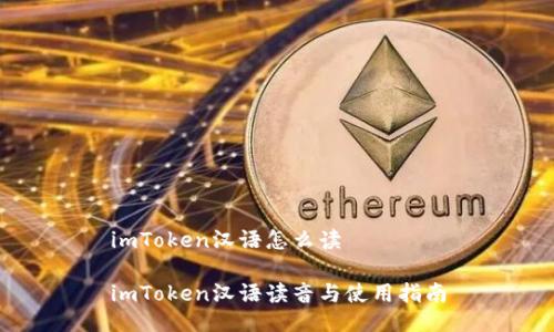 imToken汉语怎么读
imToken汉语读音与使用指南