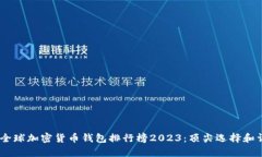 biasoti全球加密货币钱包排行榜2023：顶尖选择和详