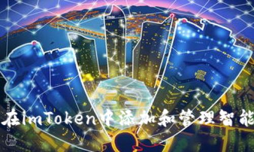 如何在imToken中添加和管理智能合约