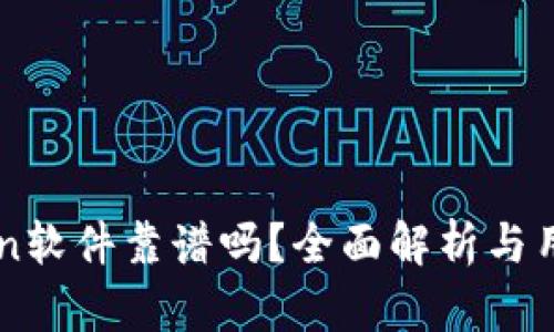 imToken软件靠谱吗?全面解析与用户反馈