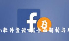 imToken软件靠谱吗?全面解析与用户反馈