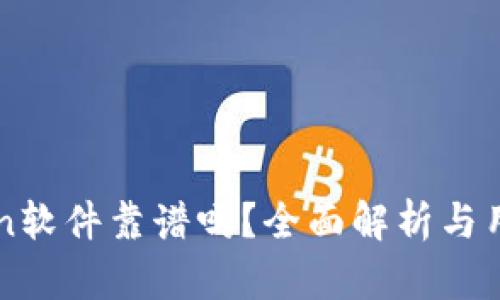 imToken软件靠谱吗?全面解析与用户反馈