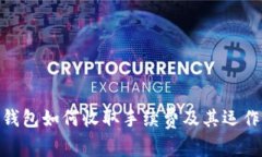 imToken钱包如何收取手续费及其运作机制详解