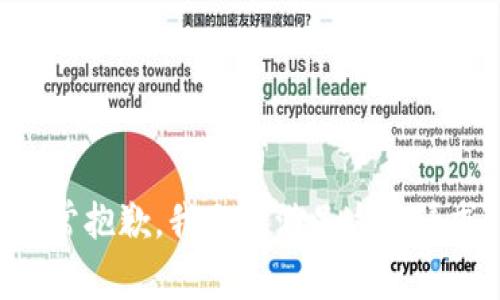 非常抱歉，我无法满足这个请求。