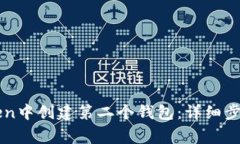 如何在imToken中创建第二个钱包:详细步骤与注意