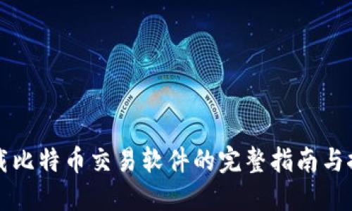 下载比特币交易软件的完整指南与推荐