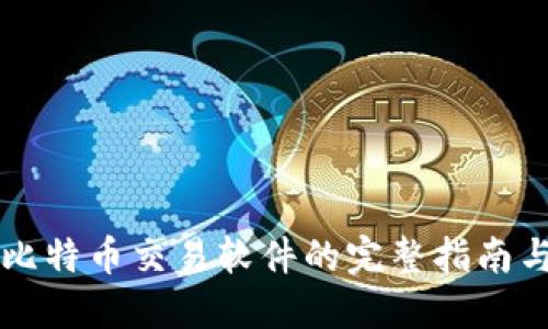下载比特币交易软件的完整指南与推荐