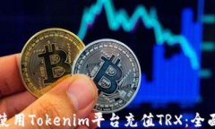 如何使用Tokenim平台充值TRX:全面指南