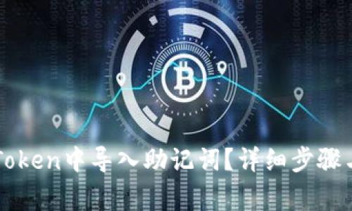 如何在imToken中导入助记词?详细步骤与注意事项